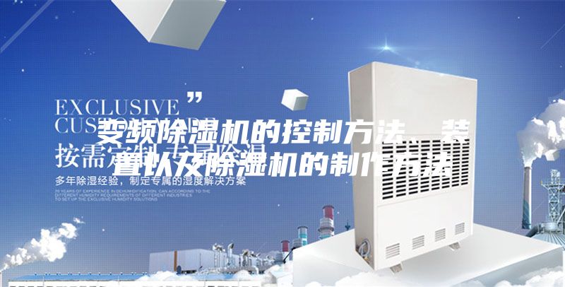 变频除湿机的控制方法、装置以及除湿机的制作方法