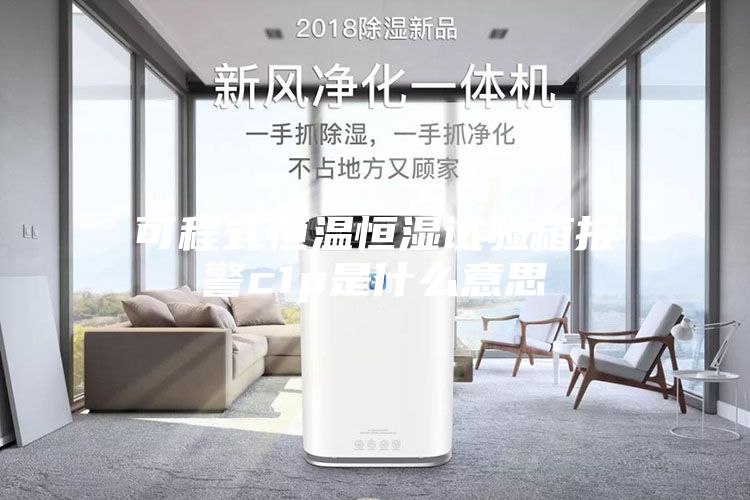 可程式恒温恒湿试验箱报警c1p是什么意思