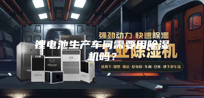 锂电池生产车间需要用除湿机吗？
