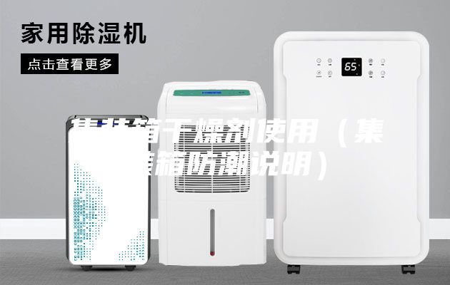 集装箱干燥剂使用（集装箱防潮说明）