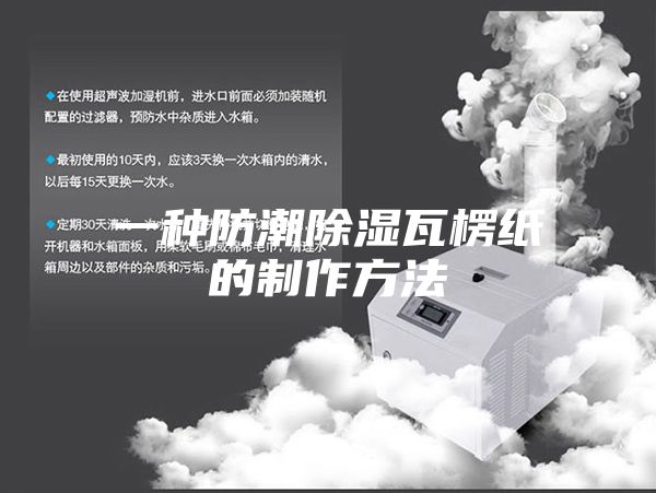 一种防潮除湿瓦楞纸的制作方法
