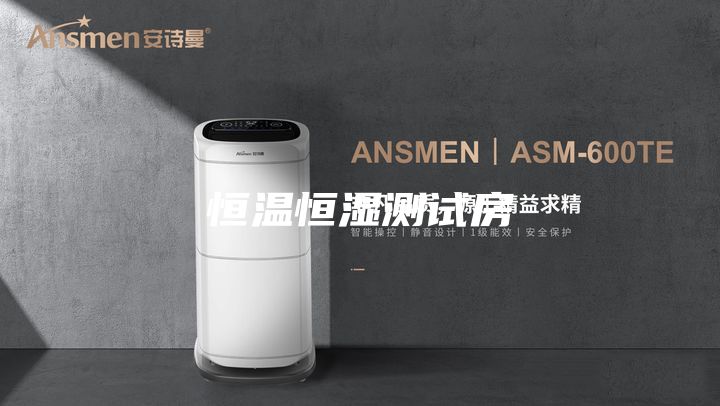 恒温恒湿测试房