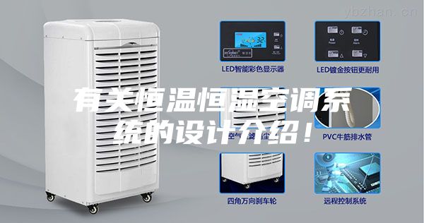有关恒温恒湿空调系统的设计介绍！