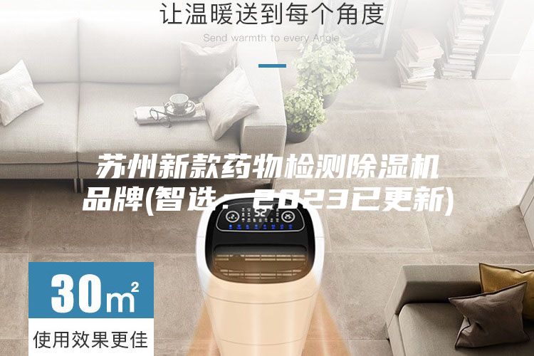 苏州新款药物检测除湿机品牌(智选：2023已更新)