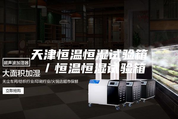 天津恒温恒湿试验箱 ／恒温恒湿试验箱
