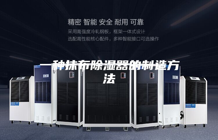 一种抹布除湿器的制造方法