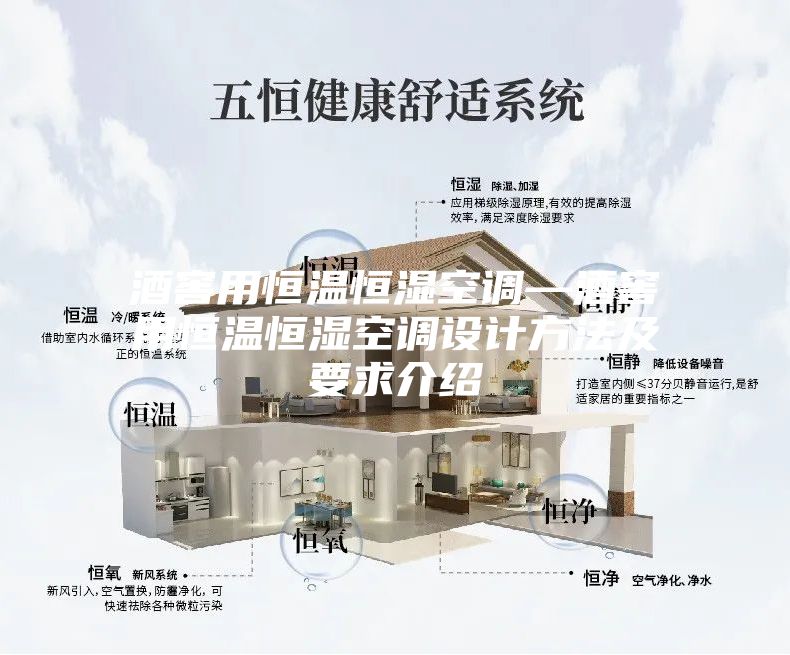 酒窖用恒温恒湿空调—酒窖用恒温恒湿空调设计方法及要求介绍