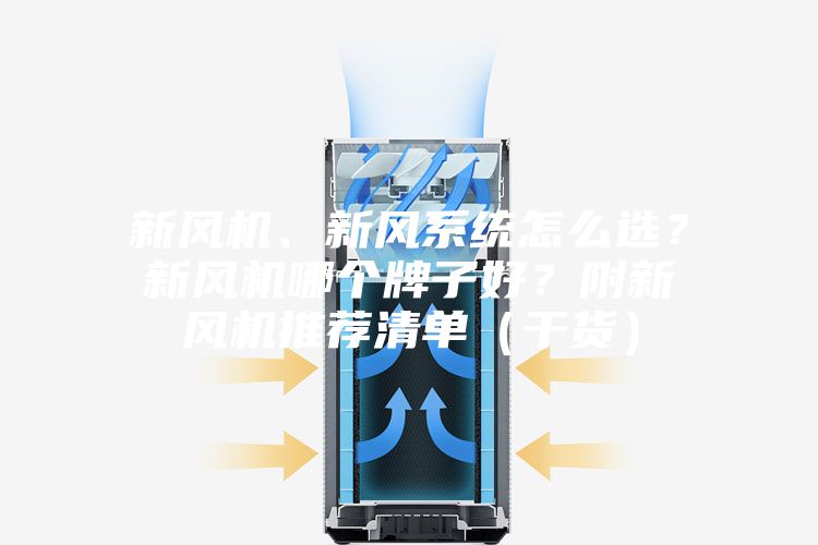 新风机、新风系统怎么选？新风机哪个牌子好？附新风机推荐清单（干货）