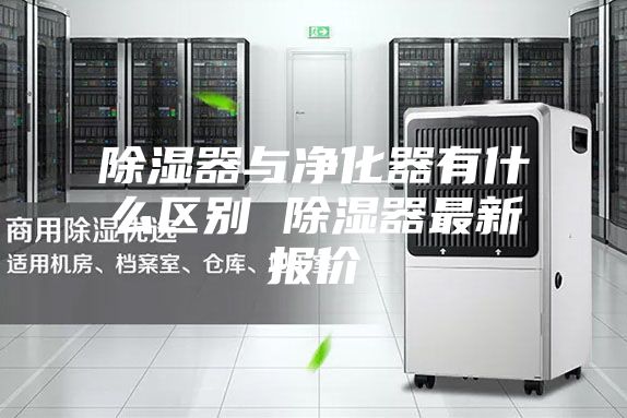 除湿器与净化器有什么区别 除湿器最新报价