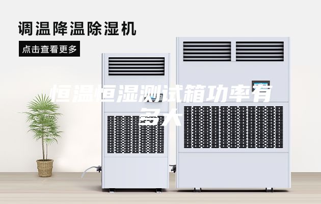 恒温恒湿测试箱功率有多大