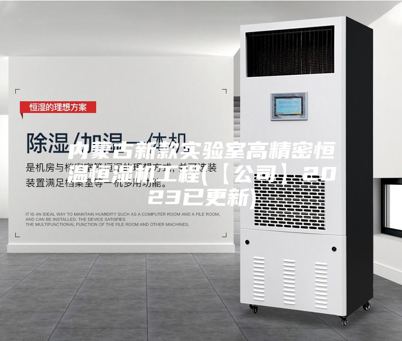 内蒙古新款实验室高精密恒温恒湿机工程(【公司】2023已更新)
