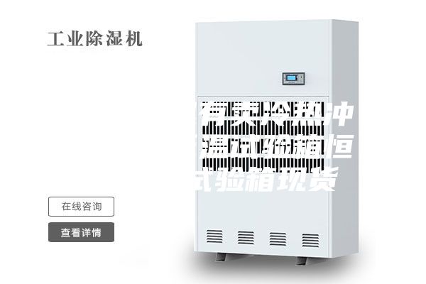 西宁哪里有卖冷热冲击箱高低温试验箱恒温恒湿试验箱现货