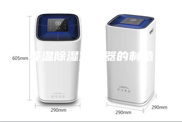 等温除湿空调器的制造方法