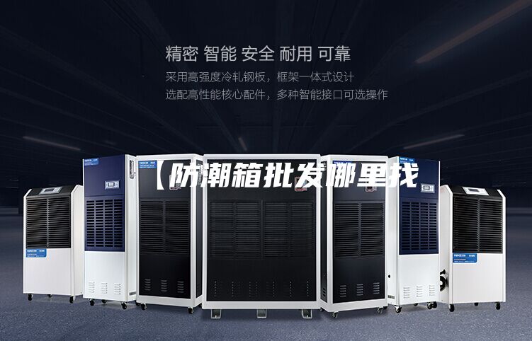 【防潮箱批发哪里找