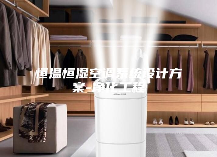 恒温恒湿空调系统设计方案-净化工程