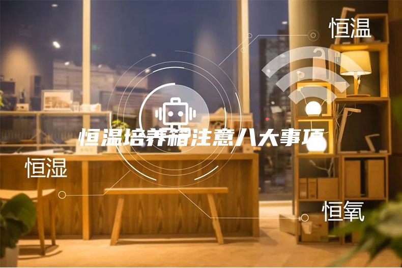 恒温培养箱注意八大事项