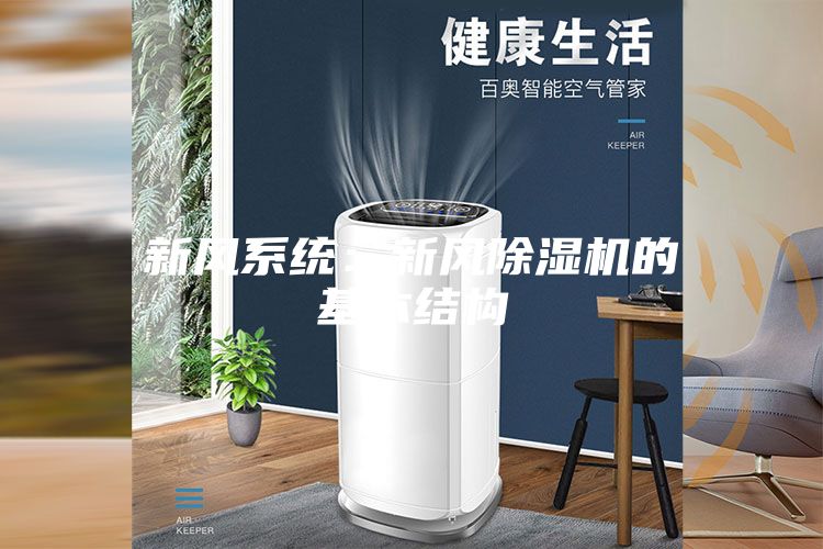 新风系统：新风除湿机的基本结构