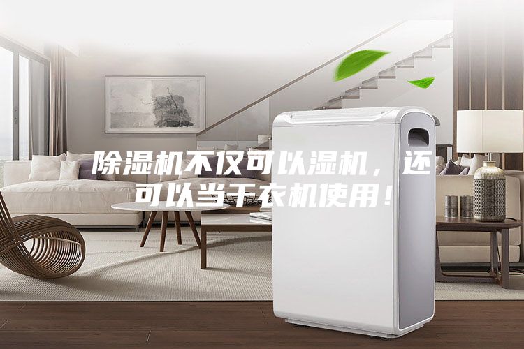 除湿机不仅可以湿机，还可以当干衣机使用！