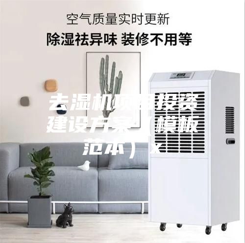 去湿机项目投资建设方案（模板范本）x