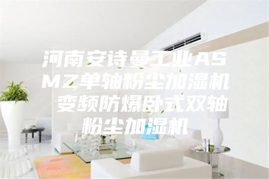 河南安诗曼工业ASMZ单轴粉尘加湿机 变频防爆卧式双轴粉尘加湿机