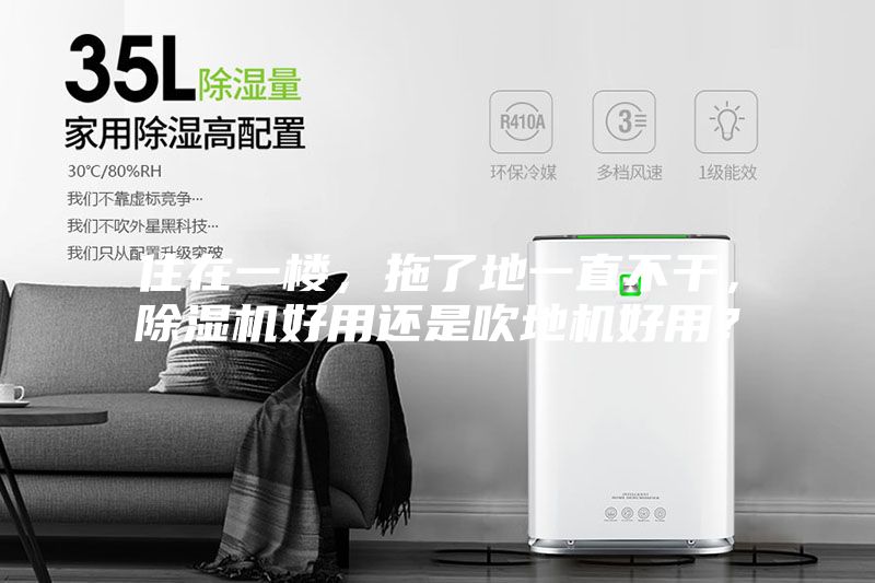住在一楼，拖了地一直不干，除湿机好用还是吹地机好用？