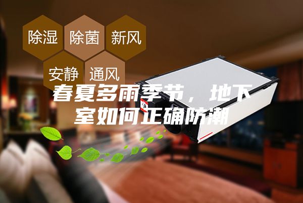 春夏多雨季节，地下室如何正确防潮