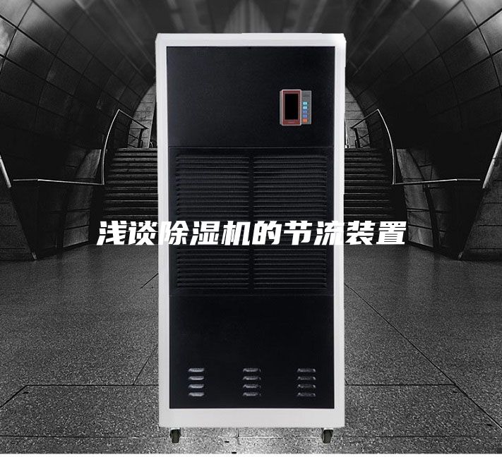 浅谈除湿机的节流装置