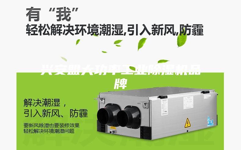 兴安盟大功率工业除湿机品牌