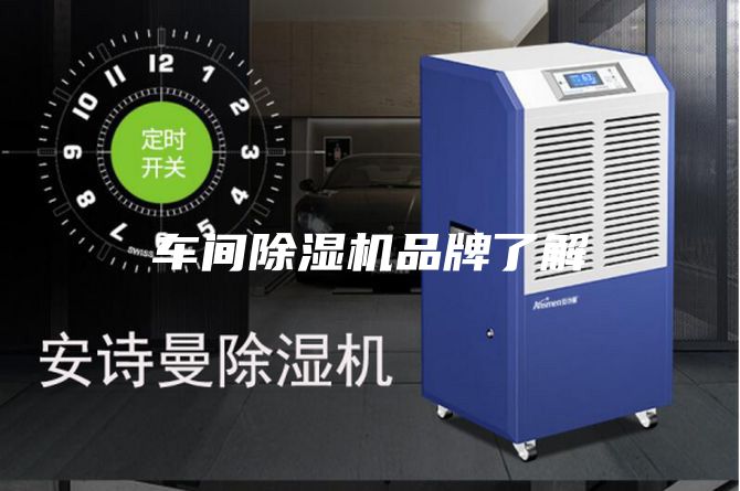 车间除湿机品牌了解