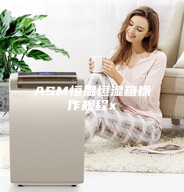 ASM恒温恒湿箱操作规程x