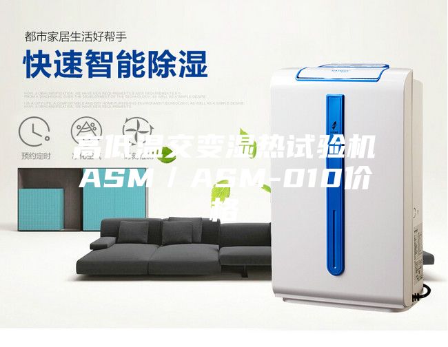高低温交变湿热试验机ASM／ASM-010价格