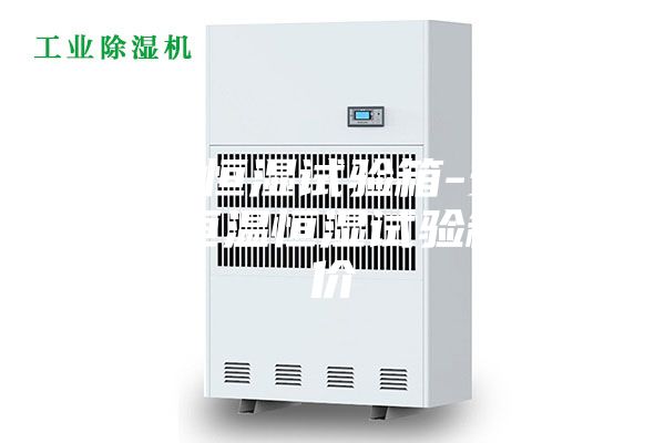 恒温恒湿试验箱-安诗曼-恒温恒湿试验箱报价