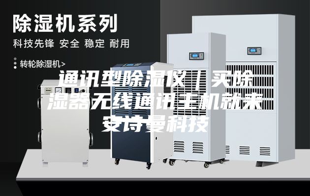 通讯型除湿仪｜买除湿器无线通讯主机就来安诗曼科技