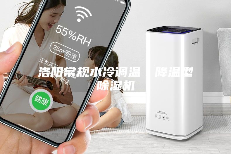 洛阳常规水冷调温／降温型除湿机