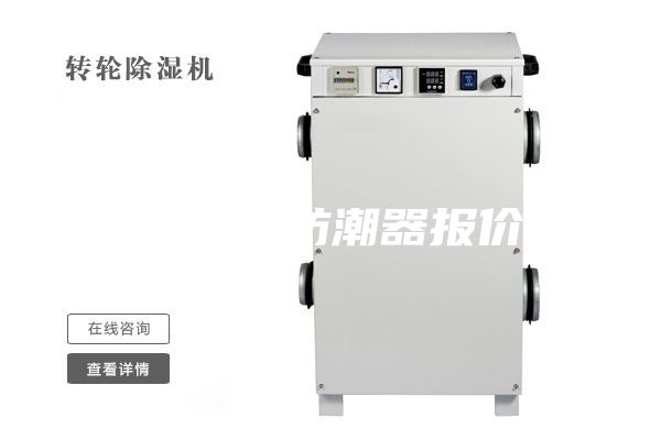 工业式防潮器报价