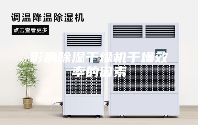影响除湿干燥机干燥效率的因素