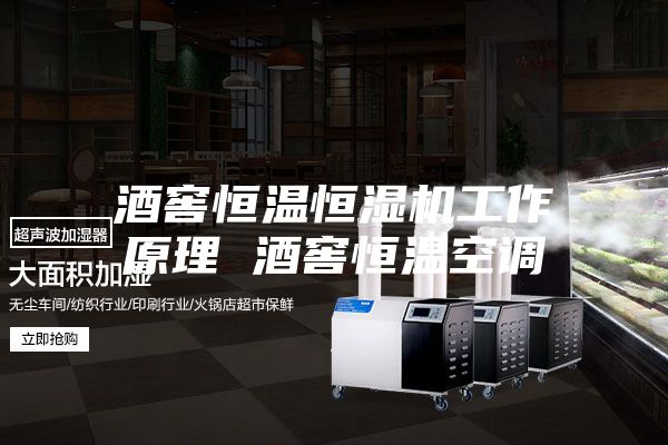 酒窖恒温恒湿机工作原理 酒窖恒温空调