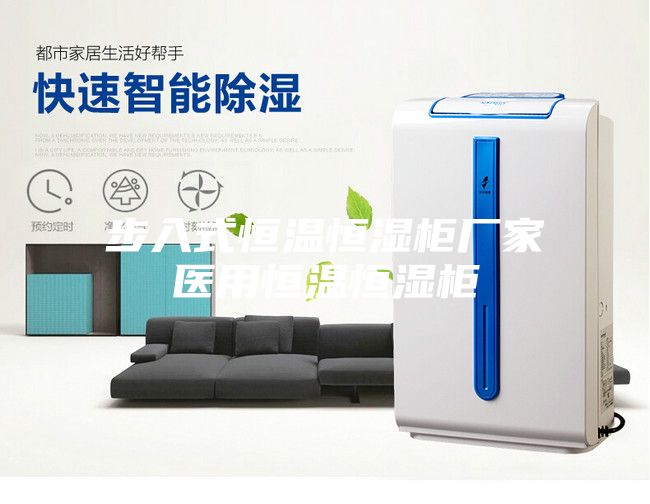 步入式恒温恒湿柜厂家医用恒温恒湿柜