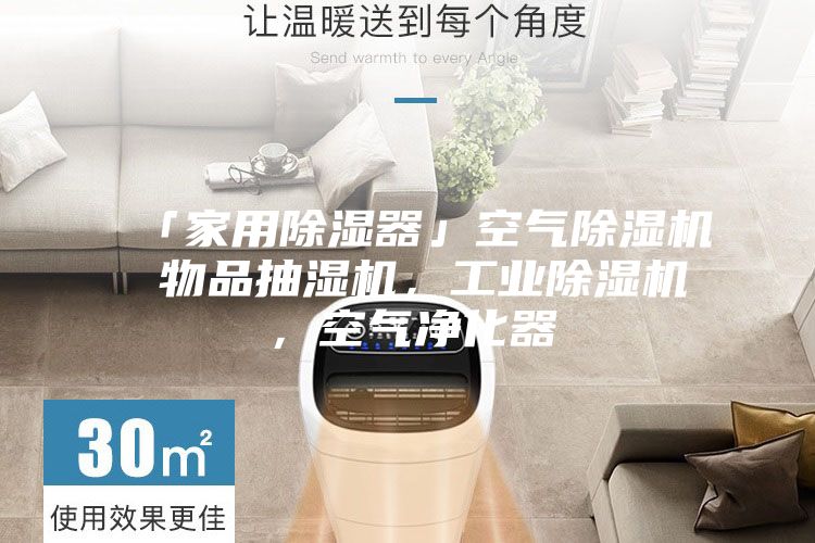 「家用除湿器」空气除湿机 物品抽湿机，工业除湿机，空气净化器