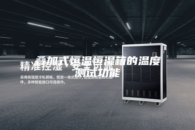 叠加式恒温恒湿箱的温度测试功能