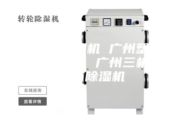 广州除湿机 广州塑料除湿机 广州三机一体除湿机