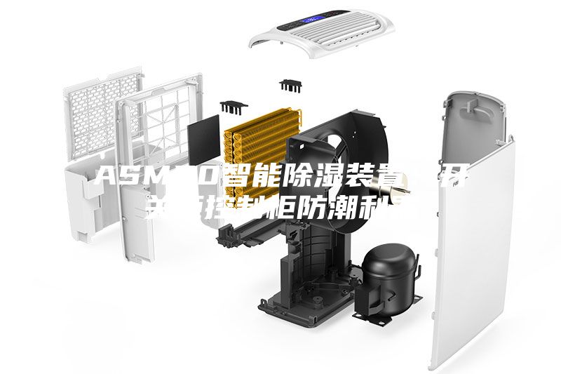 ASM50智能除湿装置：开关柜控制柜防潮利器