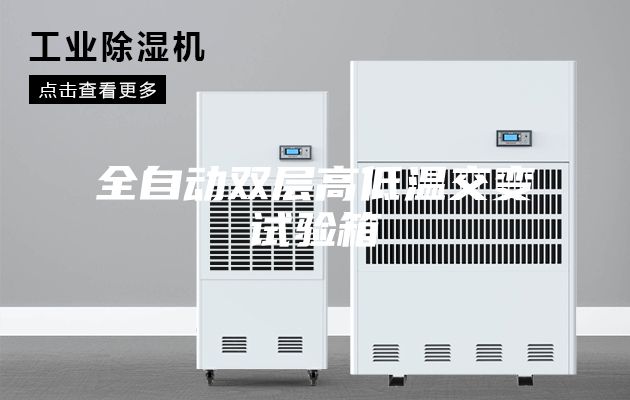 全自动双层高低温交变试验箱