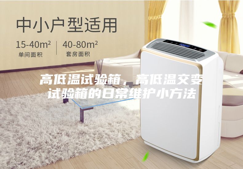 高低温试验箱，高低温交变试验箱的日常维护小方法