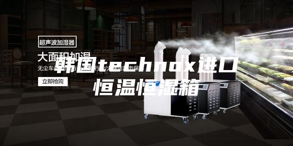 韩国technox进口恒温恒湿箱
