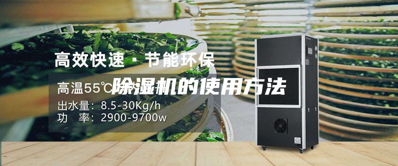 除湿机的使用方法