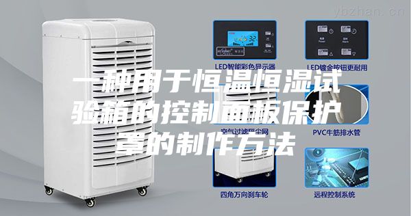 一种用于恒温恒湿试验箱的控制面板保护罩的制作方法