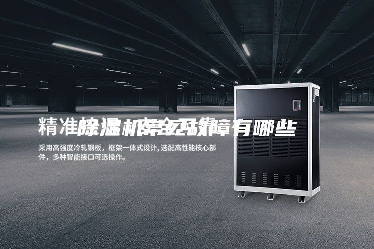 除湿机常见故障有哪些