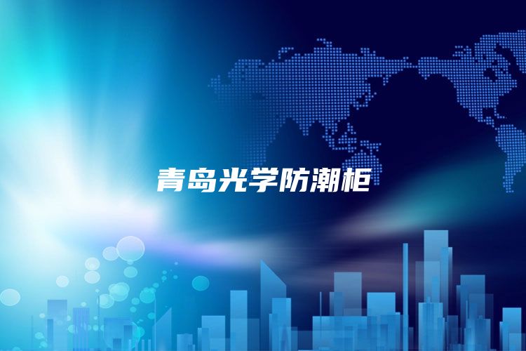 青岛光学防潮柜