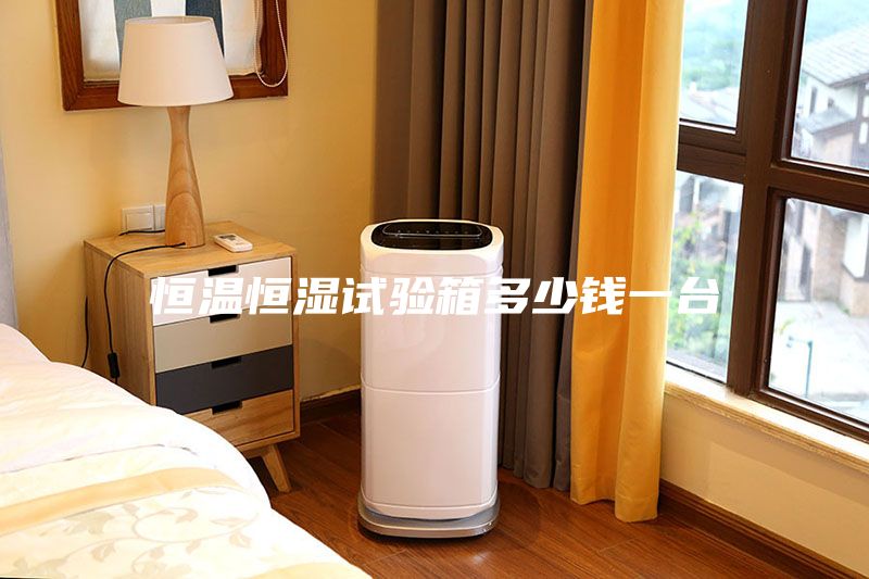 恒温恒湿试验箱多少钱一台